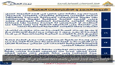كراسة شروط الإيجار التمليكي تكشف حصة للمستأجر في الأرض بعد التملك