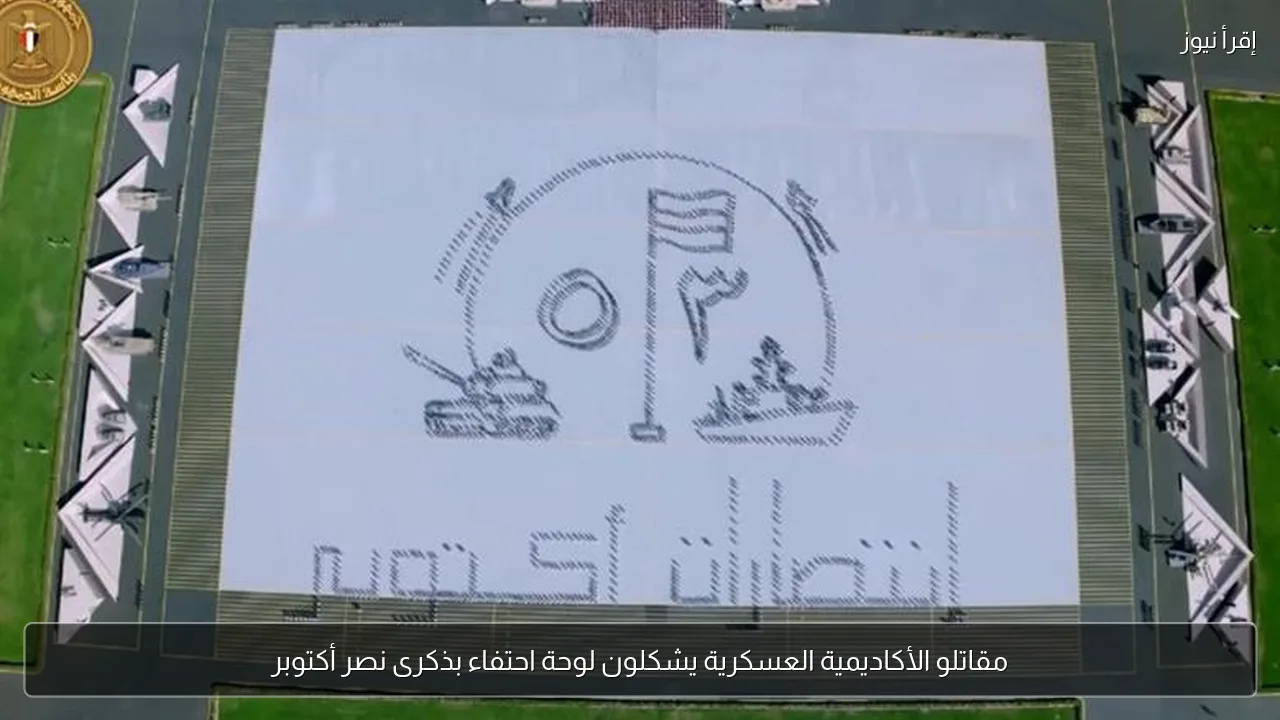 مقاتلو الأكاديمية العسكرية يشكلون لوحة احتفاء بذكرى نصر أكتوبر