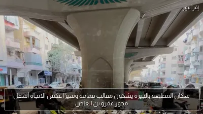 سكان المطبعة بالجيزة يشكون مقالب قمامة وسيرًا عكس الاتجاه أسفل محور عمرو بن العاص