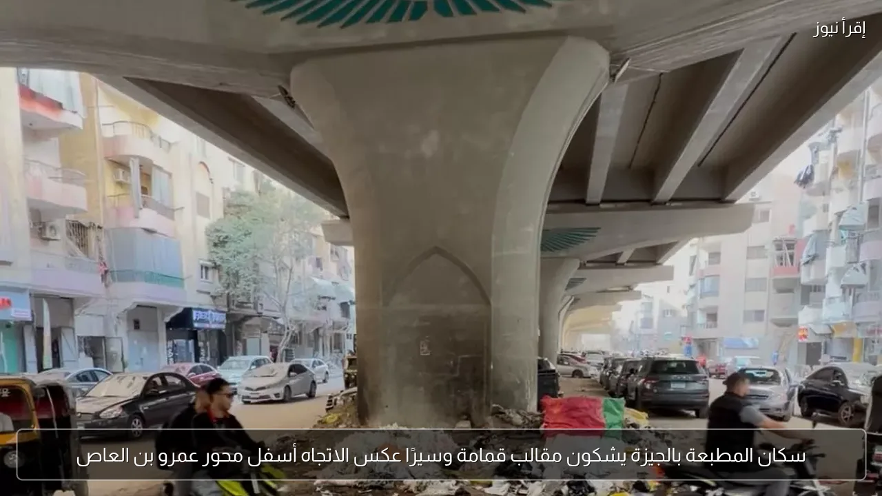 سكان المطبعة بالجيزة يشكون مقالب قمامة وسيرًا عكس الاتجاه أسفل محور عمرو بن العاص