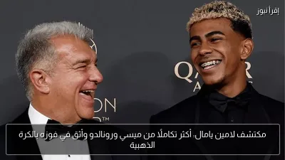 مكتشف لامين يامال: أكثر تكاملًا من ميسي ورونالدو وأثق في فوزه بالكرة الذهبية