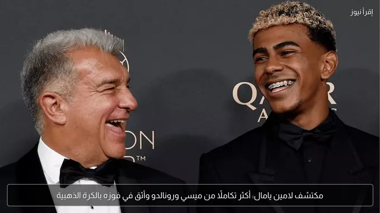 مكتشف لامين يامال: أكثر تكاملًا من ميسي ورونالدو وأثق في فوزه بالكرة الذهبية