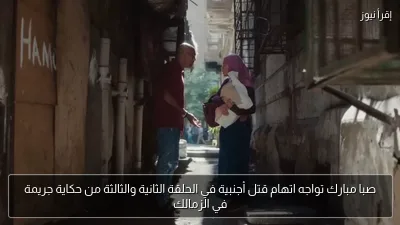 صبا مبارك تواجه اتهام قتل أجنبية في الحلقة الثانية والثالثة من حكاية جريمة في الزمالك