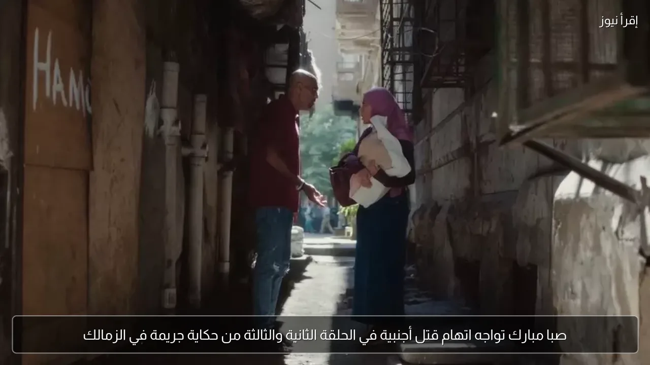 صبا مبارك تواجه اتهام قتل أجنبية في الحلقة الثانية والثالثة من حكاية جريمة في الزمالك