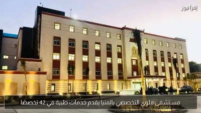 مستشفى ملوي التخصصي بالمنيا يقدم خدمات طبية في 42 تخصصًا