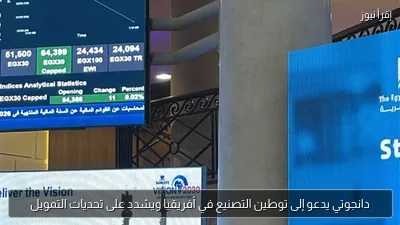 دانجوتي يدعو إلى توطين التصنيع في أفريقيا ويشدد على تحديات التمويل