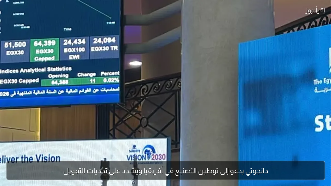 دانجوتي يدعو إلى توطين التصنيع في أفريقيا ويشدد على تحديات التمويل