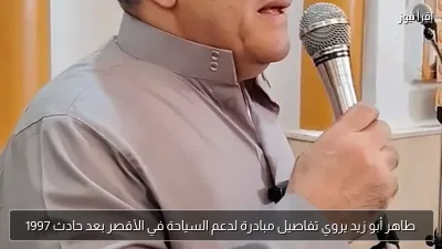 طاهر أبو زيد يروي تفاصيل مبادرة لدعم السياحة في الأقصر بعد حادث 1997