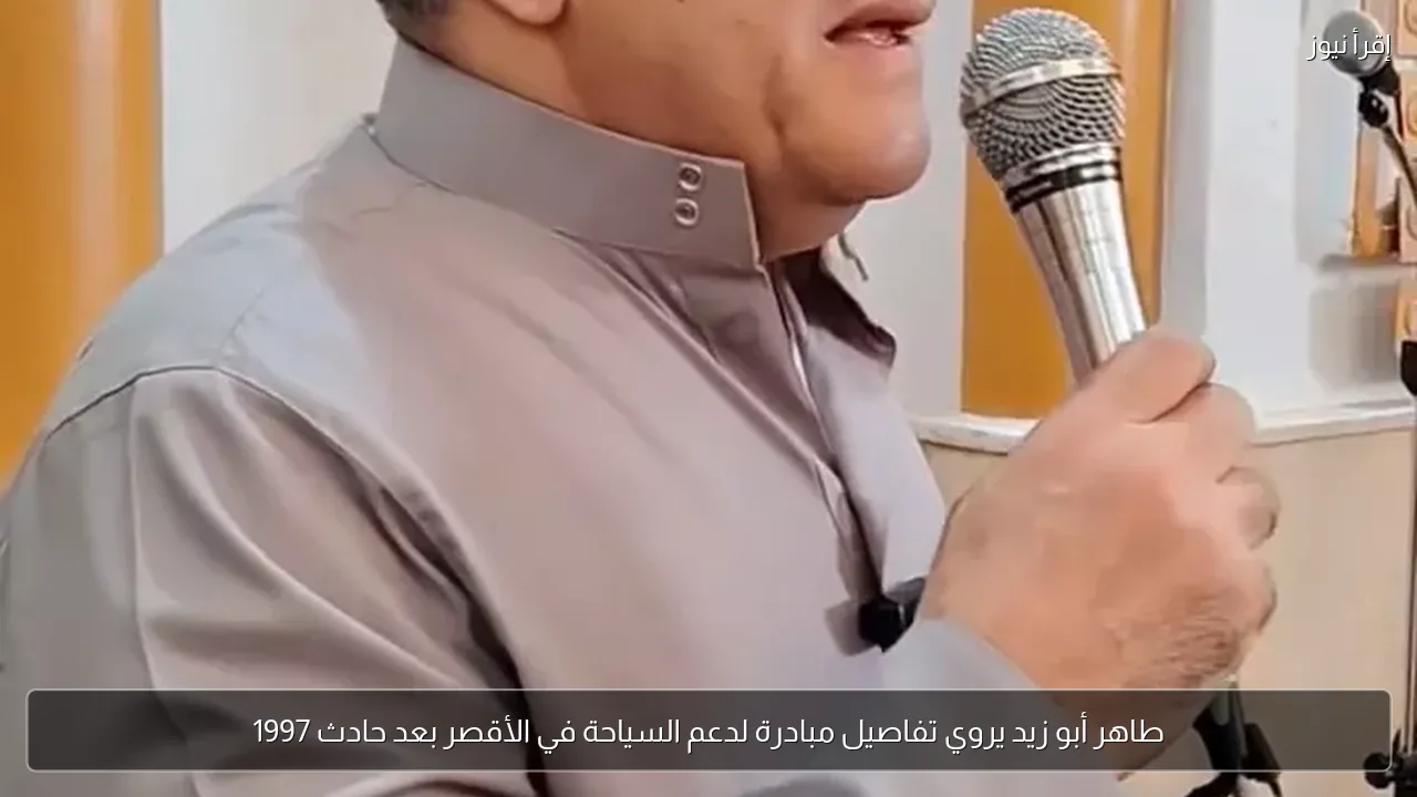 طاهر أبو زيد يروي تفاصيل مبادرة لدعم السياحة في الأقصر بعد حادث 1997