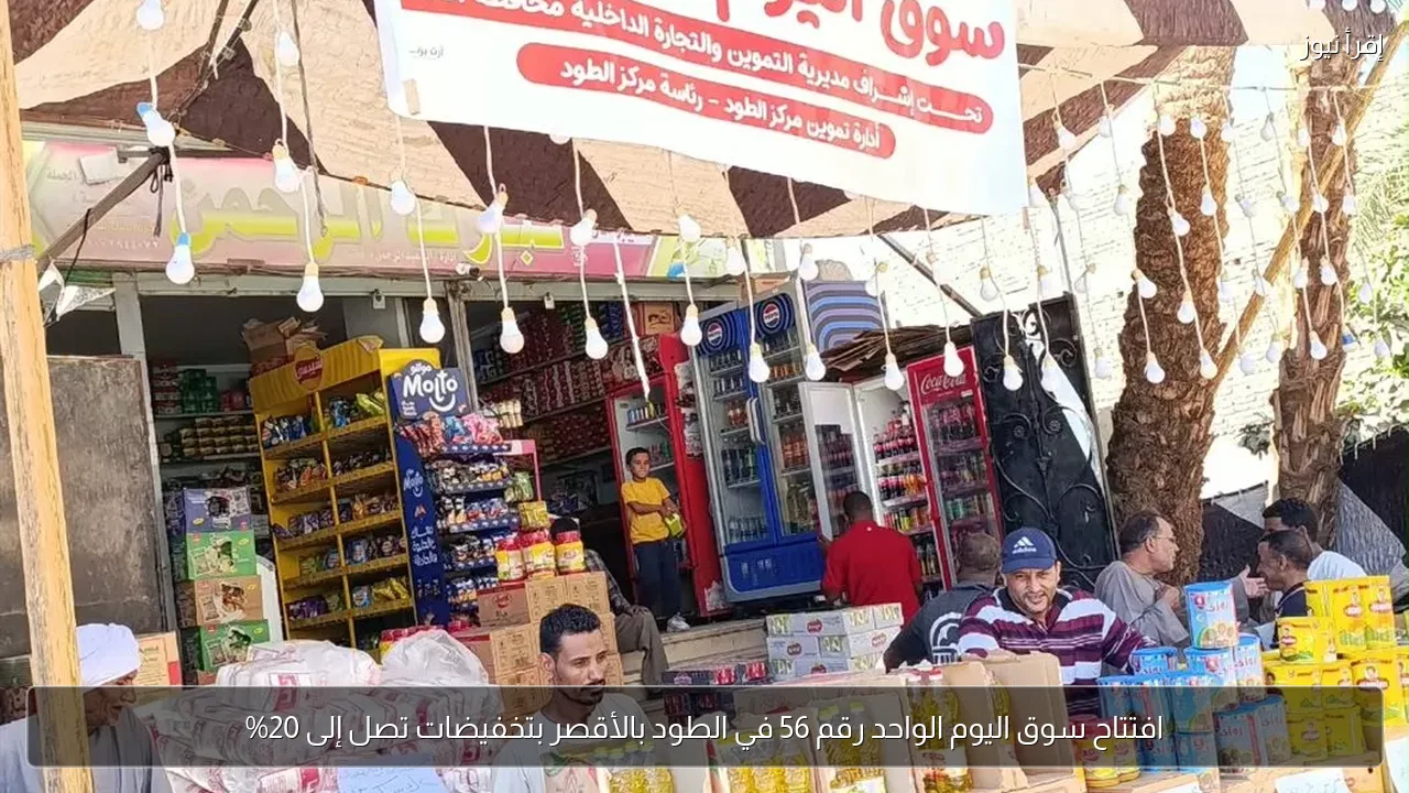 افتتاح سوق اليوم الواحد رقم 56 في الطود بالأقصر بتخفيضات تصل إلى 20%