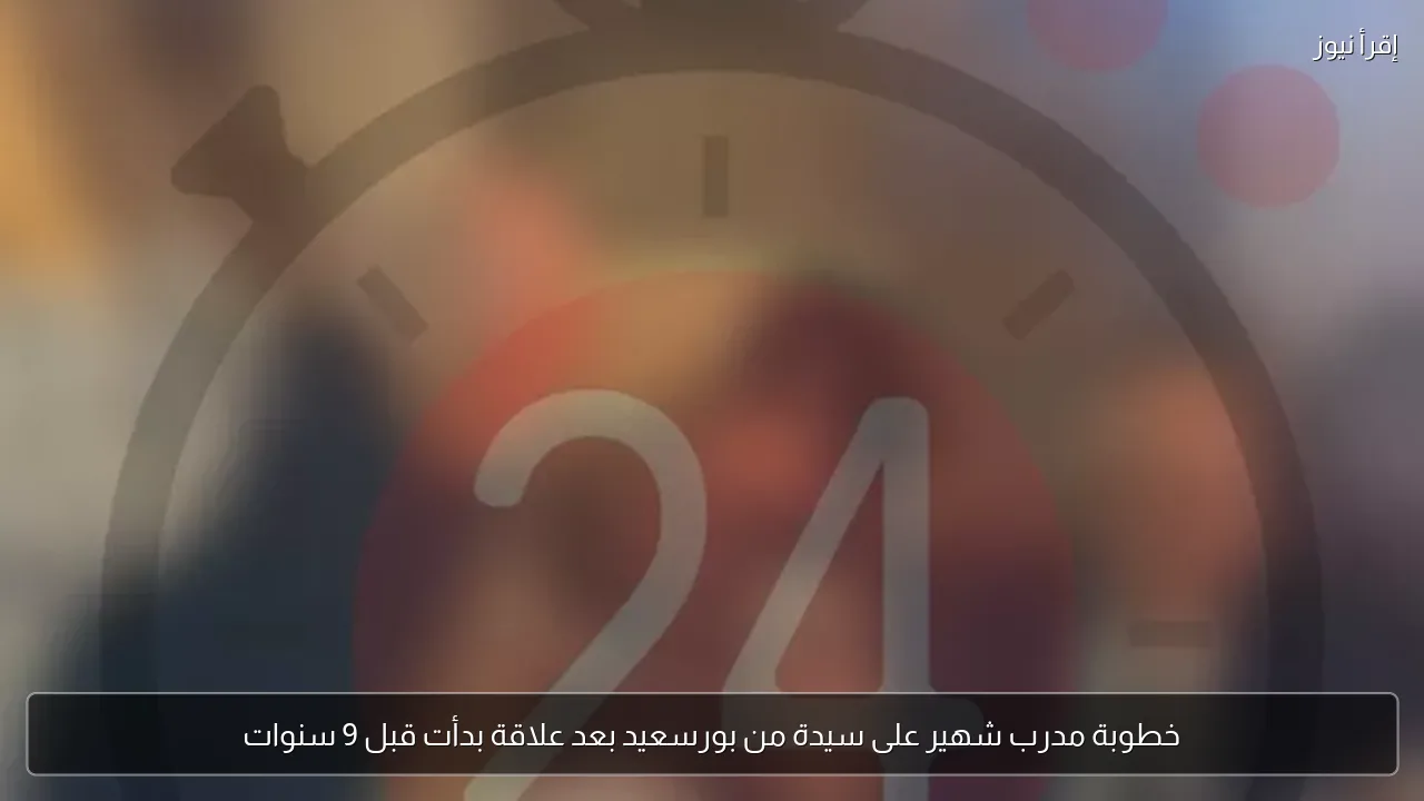 خطوبة مدرب شهير على سيدة من بورسعيد بعد علاقة بدأت قبل 9 سنوات