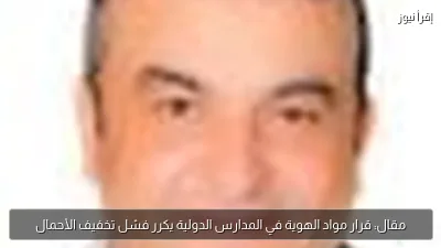 مقال: قرار مواد الهوية في المدارس الدولية يكرر فشل تخفيف الأحمال