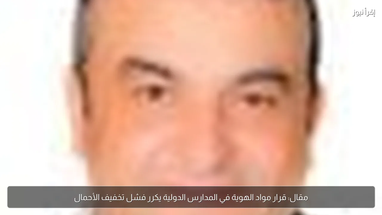 مقال: قرار مواد الهوية في المدارس الدولية يكرر فشل تخفيف الأحمال