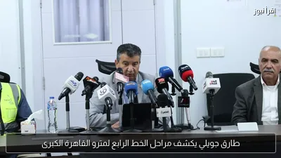 طارق جويلي يكشف مراحل الخط الرابع لمترو القاهرة الكبرى