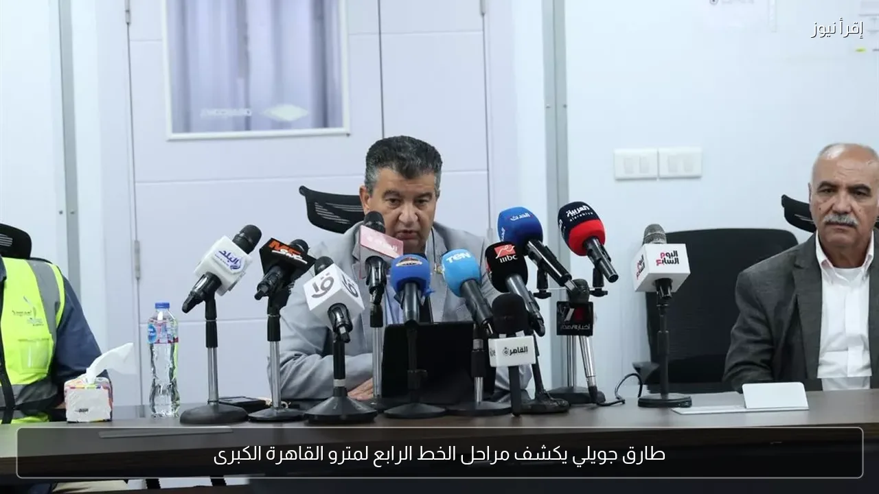 طارق جويلي يكشف مراحل الخط الرابع لمترو القاهرة الكبرى