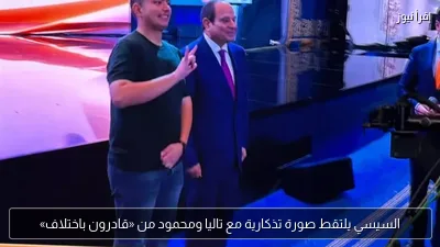 السيسي يلتقط صورة تذكارية مع تاليا ومحمود من «قادرون باختلاف»