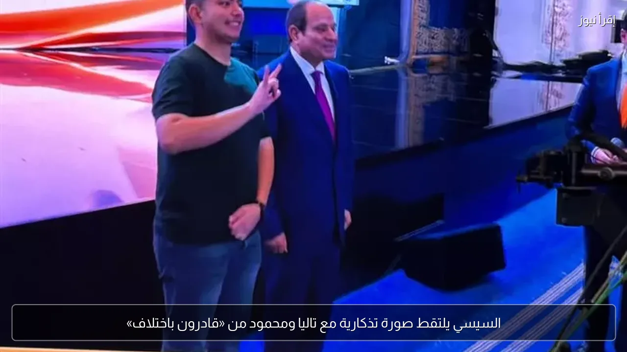 السيسي يلتقط صورة تذكارية مع تاليا ومحمود من «قادرون باختلاف»