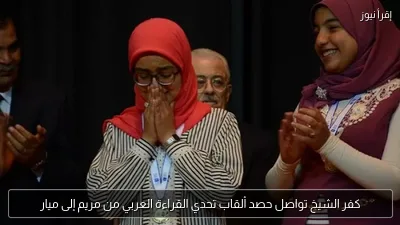 كفر الشيخ تواصل حصد ألقاب تحدي القراءة العربي من مريم إلى ميار