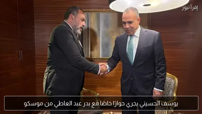 يوسف الحسيني يجري حوارًا خاصًا مع بدر عبد العاطي من موسكو