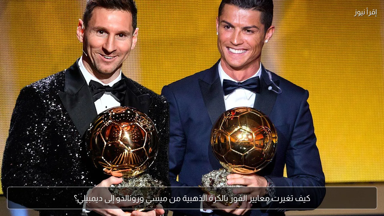 كيف تغيرت معايير الفوز بالكرة الذهبية من ميسي ورونالدو إلى ديمبيلي؟