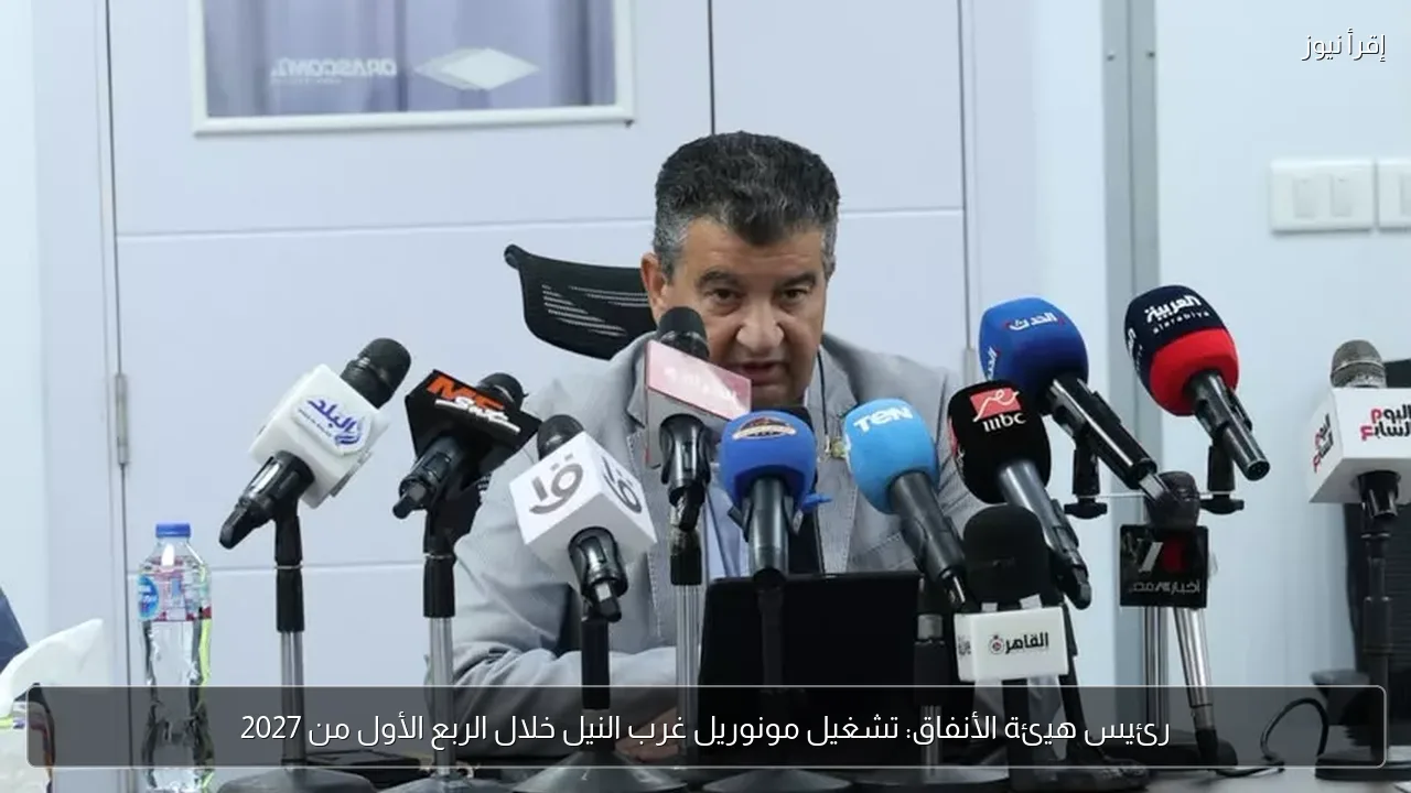 رئيس هيئة الأنفاق: تشغيل مونوريل غرب النيل خلال الربع الأول من 2027