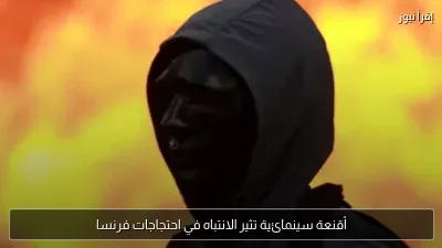 أقنعة سينمائية تثير الانتباه في احتجاجات فرنسا