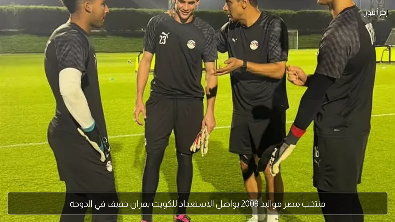 منتخب مصر مواليد 2009 يواصل الاستعداد للكويت بمران خفيف في الدوحة