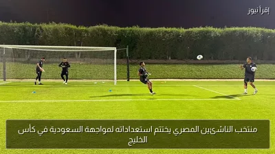 منتخب الناشئين المصري يختتم استعداداته لمواجهة السعودية في كأس الخليج