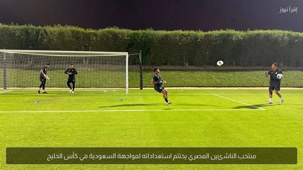 منتخب الناشئين المصري يختتم استعداداته لمواجهة السعودية في كأس الخليج