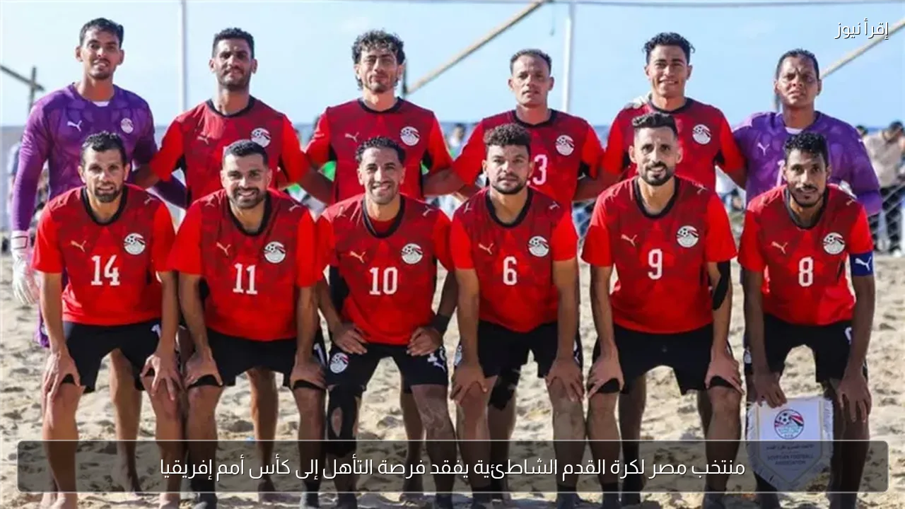 منتخب مصر لكرة القدم الشاطئية يفقد فرصة التأهل إلى كأس أمم إفريقيا