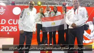 ناشئات مصر لسلاح السيف تحصدن برونزية كأس العالم في الجزائر