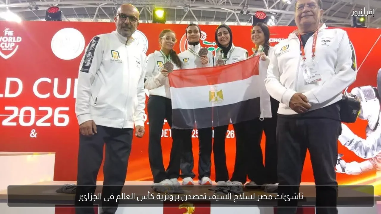 ناشئات مصر لسلاح السيف تحصدن برونزية كأس العالم في الجزائر