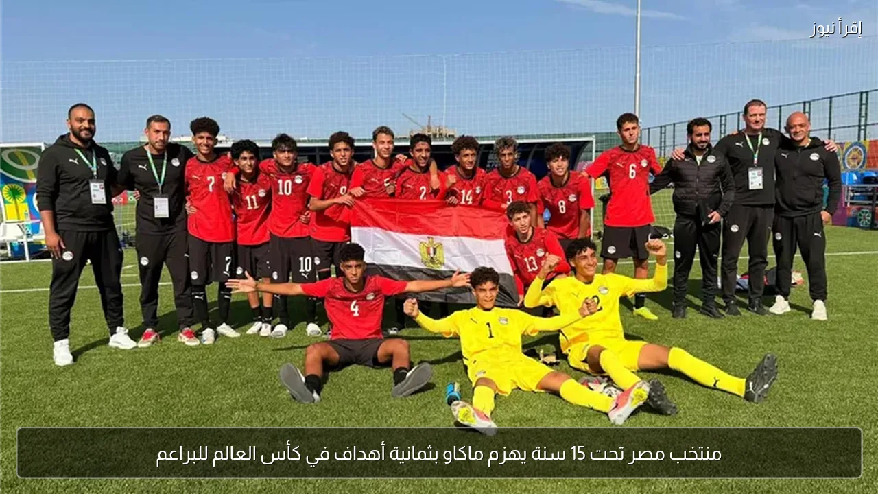 منتخب مصر تحت 15 سنة يهزم ماكاو بثمانية أهداف في كأس العالم للبراعم