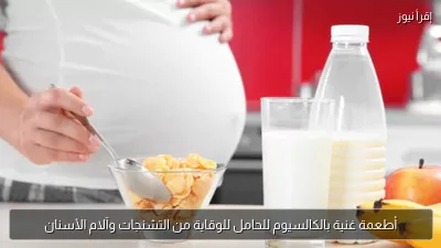 أطعمة غنية بالكالسيوم للحامل للوقاية من التشنجات وآلام الأسنان