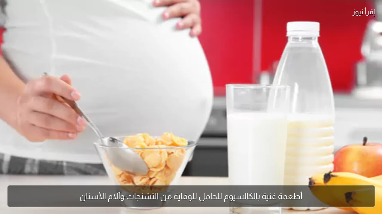 أطعمة غنية بالكالسيوم للحامل للوقاية من التشنجات وآلام الأسنان