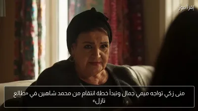 منى زكي تواجه ميمي جمال وتبدأ خطة انتقام من محمد شاهين في «طالع نازل»