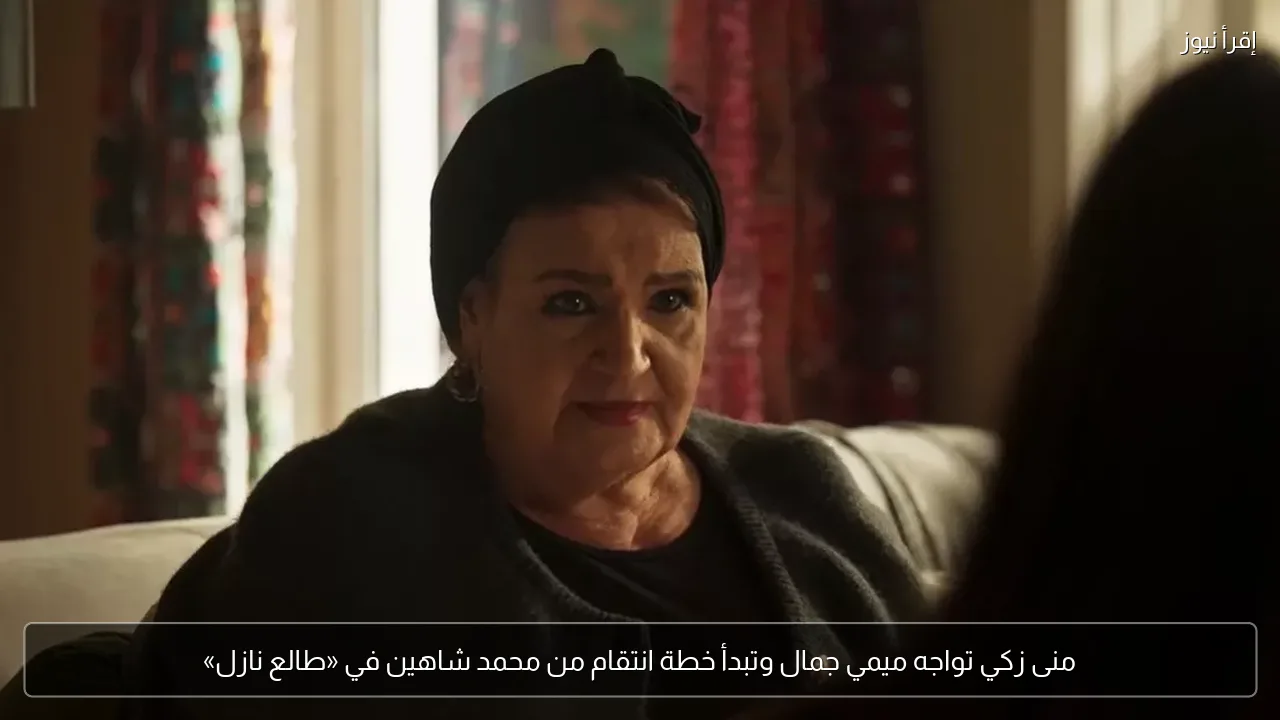 منى زكي تواجه ميمي جمال وتبدأ خطة انتقام من محمد شاهين في «طالع نازل»