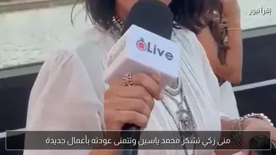منى زكي تشكر محمد ياسين وتتمنى عودته بأعمال جديدة
