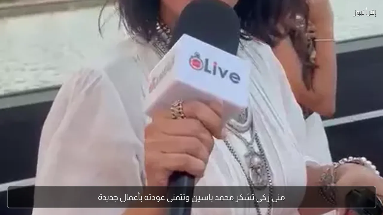 منى زكي تشكر محمد ياسين وتتمنى عودته بأعمال جديدة