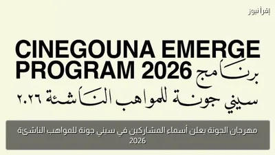 مهرجان الجونة يعلن أسماء المشاركين في سيني جونة للمواهب الناشئة 2026