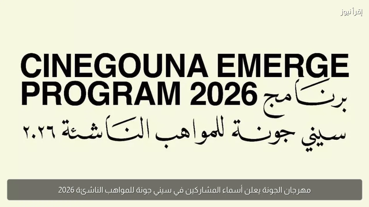 مهرجان الجونة يعلن أسماء المشاركين في سيني جونة للمواهب الناشئة 2026