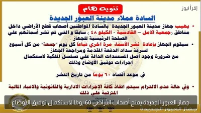 جهاز العبور الجديدة يمنح أصحاب الأراضي 60 يومًا لاستكمال توفيق الأوضاع