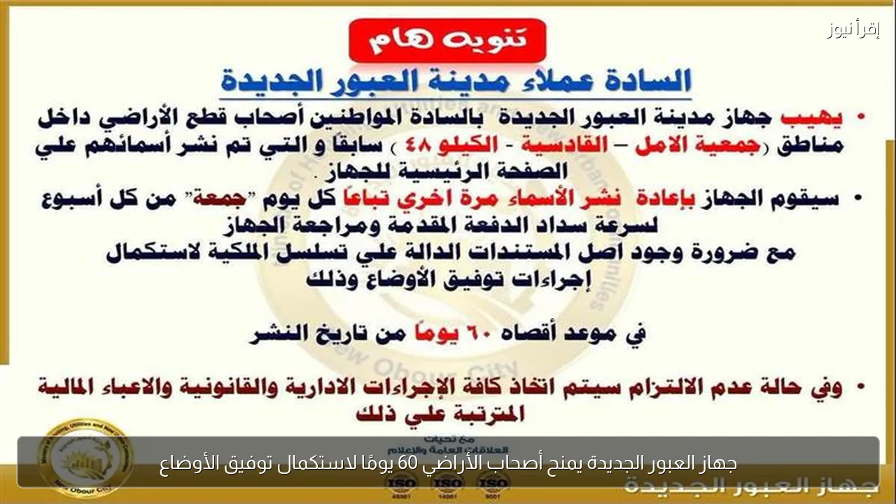 جهاز العبور الجديدة يمنح أصحاب الأراضي 60 يومًا لاستكمال توفيق الأوضاع
