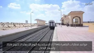 مواعيد قطارات القاهرة – الإسكندرية اليوم الأربعاء 21 أكتوبر 2026 وأسعار التذاكر