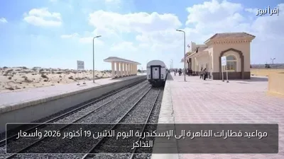 مواعيد قطارات القاهرة إلى الإسكندرية اليوم الاثنين 19 أكتوبر 2026 وأسعار التذاكر