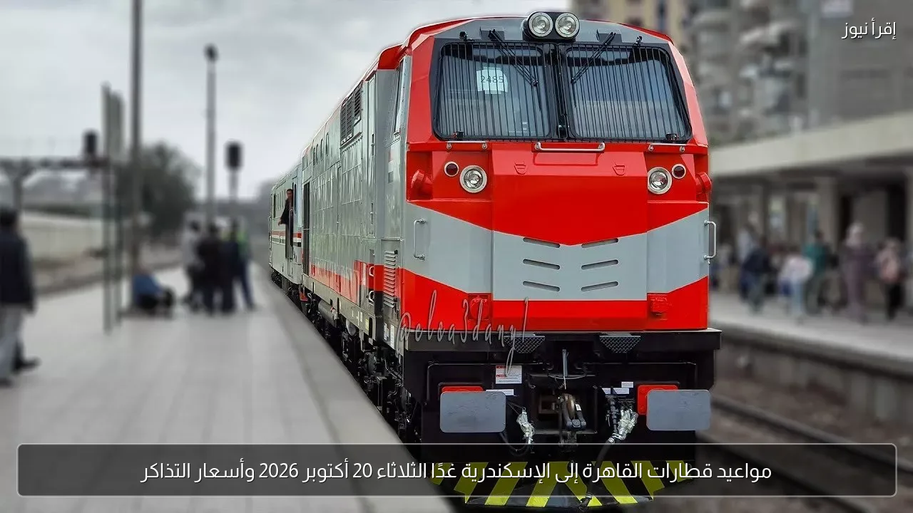 مواعيد قطارات القاهرة إلى الإسكندرية غدًا الثلاثاء 20 أكتوبر 2026 وأسعار التذاكر
