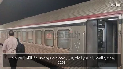 مواعيد القطارات من القاهرة إلى محطة صعيد مصر غدًا الثلاثاء 20 أكتوبر 2026
