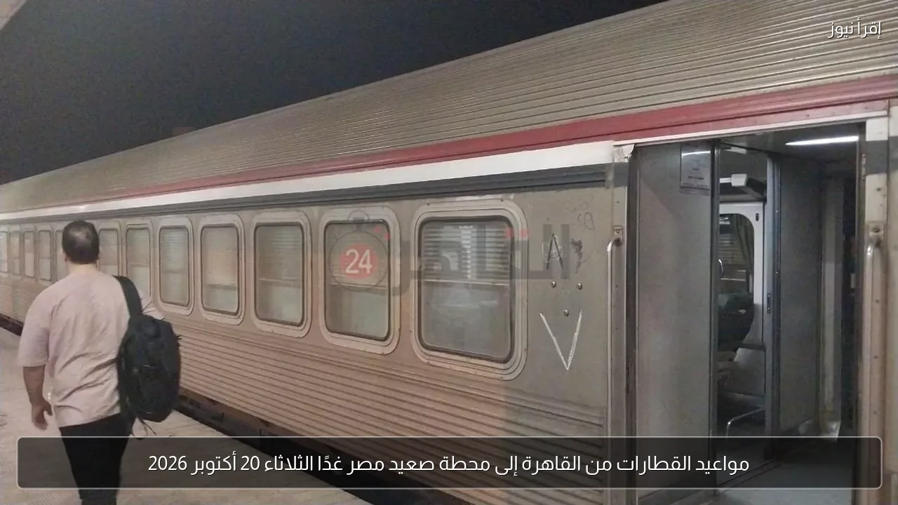مواعيد القطارات من القاهرة إلى محطة صعيد مصر غدًا الثلاثاء 20 أكتوبر 2026