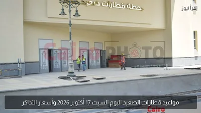 مواعيد قطارات الصعيد اليوم السبت 17 أكتوبر 2026 وأسعار التذاكر