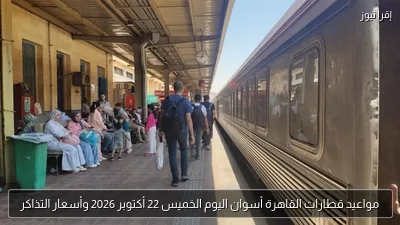 مواعيد قطارات القاهرة أسوان اليوم الخميس 22 أكتوبر 2026 وأسعار التذاكر